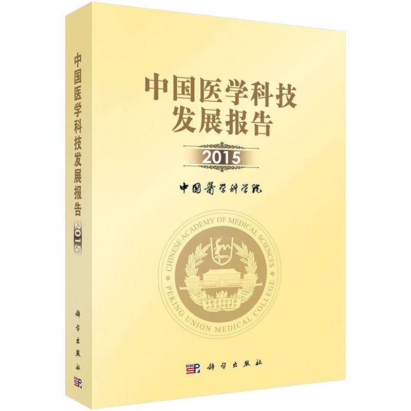 中国医学科技发展报告2015【正版图书】