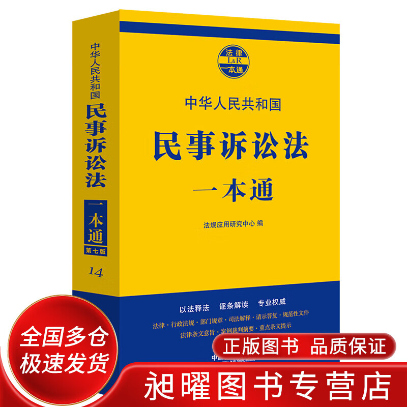 民事诉讼法一本通（第七版）【正版精选】