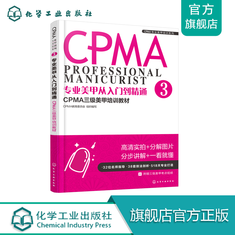 美甲从入门到精通：CPMA三级美甲培训教材