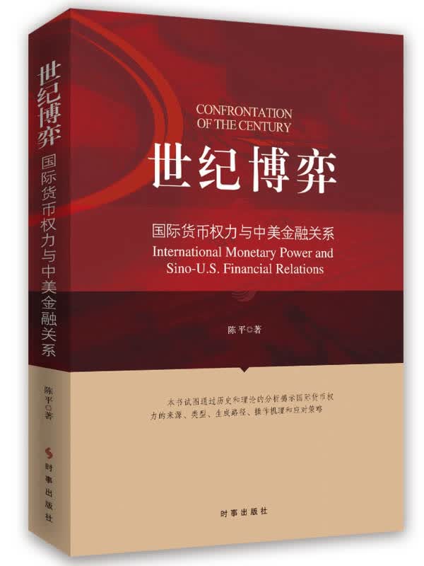 【正版新书】世纪博弈 国际货币权力与中美金融关系 时事出版社 9787519501648