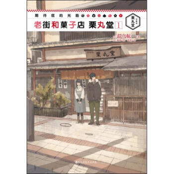 期待您的光临:老街和菓子店栗丸堂1【正版】