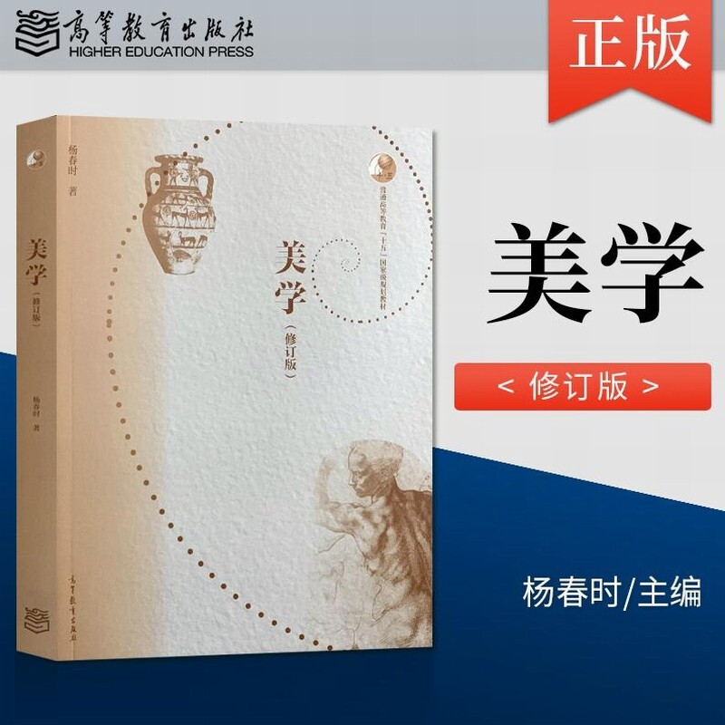 美学 修订版 杨春时  审美的哲学基础和方法论原则讲解 高等教育出版