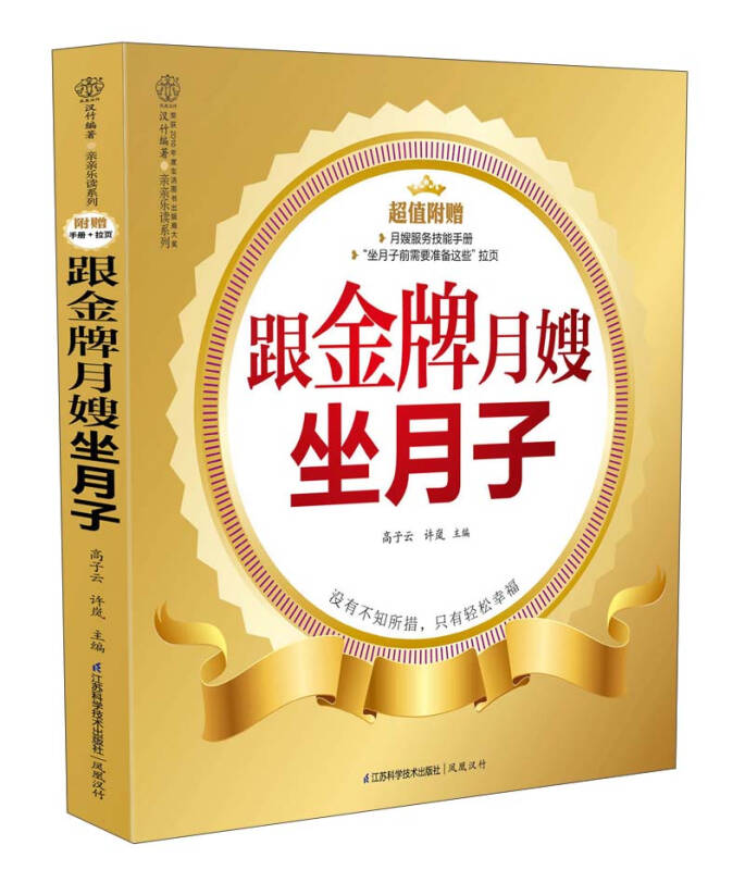 【送货上门】亲亲乐读系列 跟金牌月嫂坐月子
