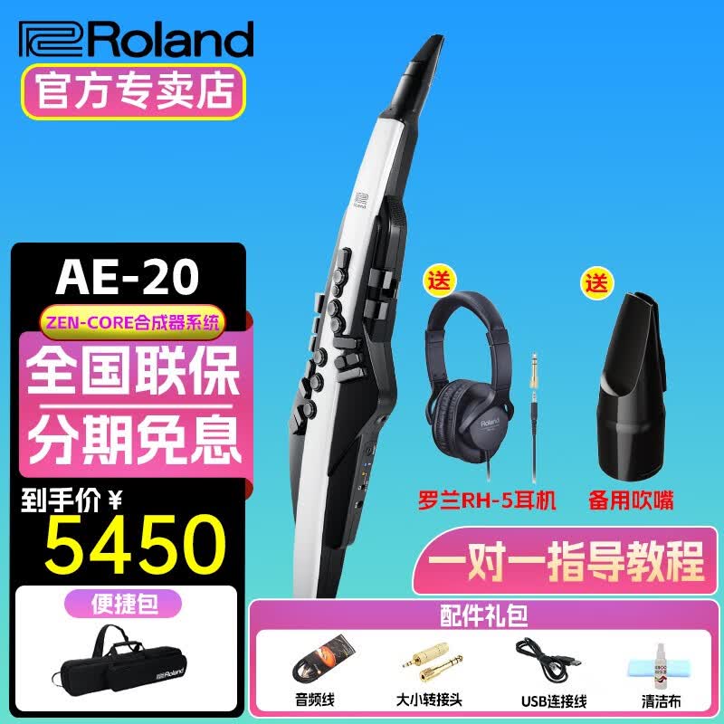 罗兰（Roland）罗兰AE20电吹管 电子萨克斯吹管成人老年人电子管吹奏乐器 AE20电吹管+吹嘴+监听耳机大礼包高性价比高么？