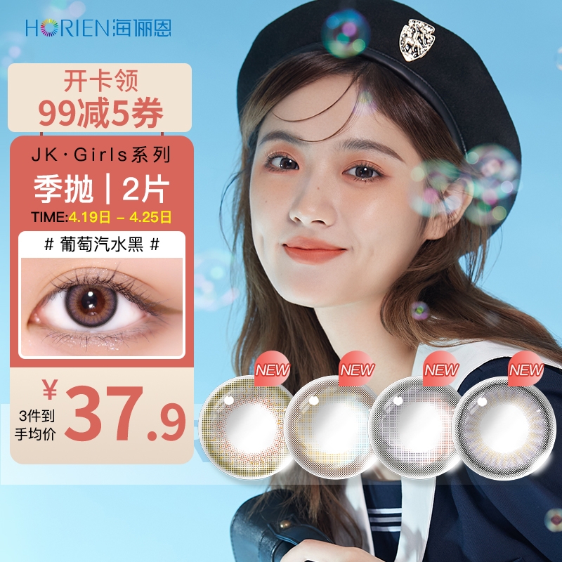 彩色隐形眼镜价格走势,海俪恩JKGIRLS美瞳季抛必买