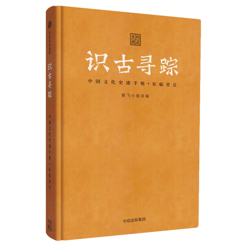 识古寻踪(中国文化史迹手账东临青丘)(精)