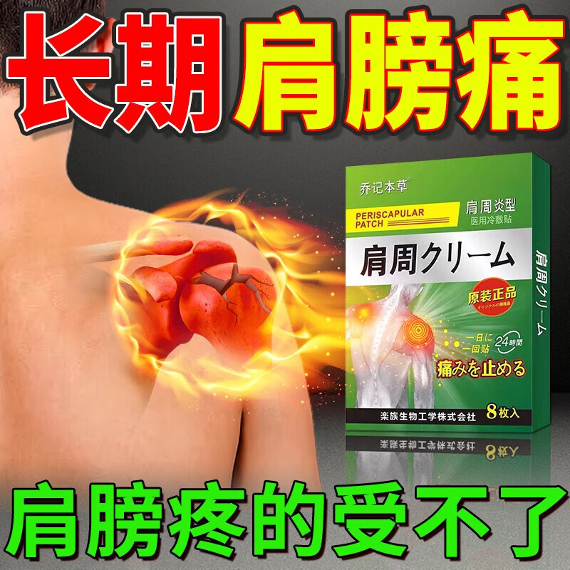 乔记本草肩周疼痛专用贴膏 肩膀酸 痛肩颈按摩热敷贴 肩关节活动受限
