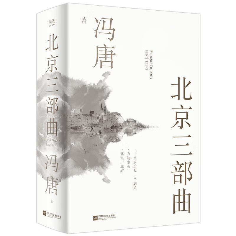 北京三部曲 冯唐