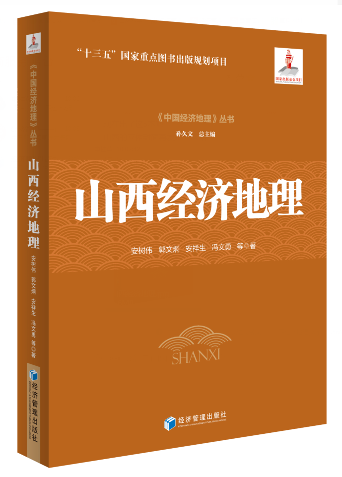 山西济地理 安树伟等 9787509653579