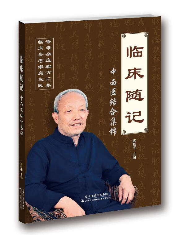 【新华书店】临床随记:中西医结合集锦
