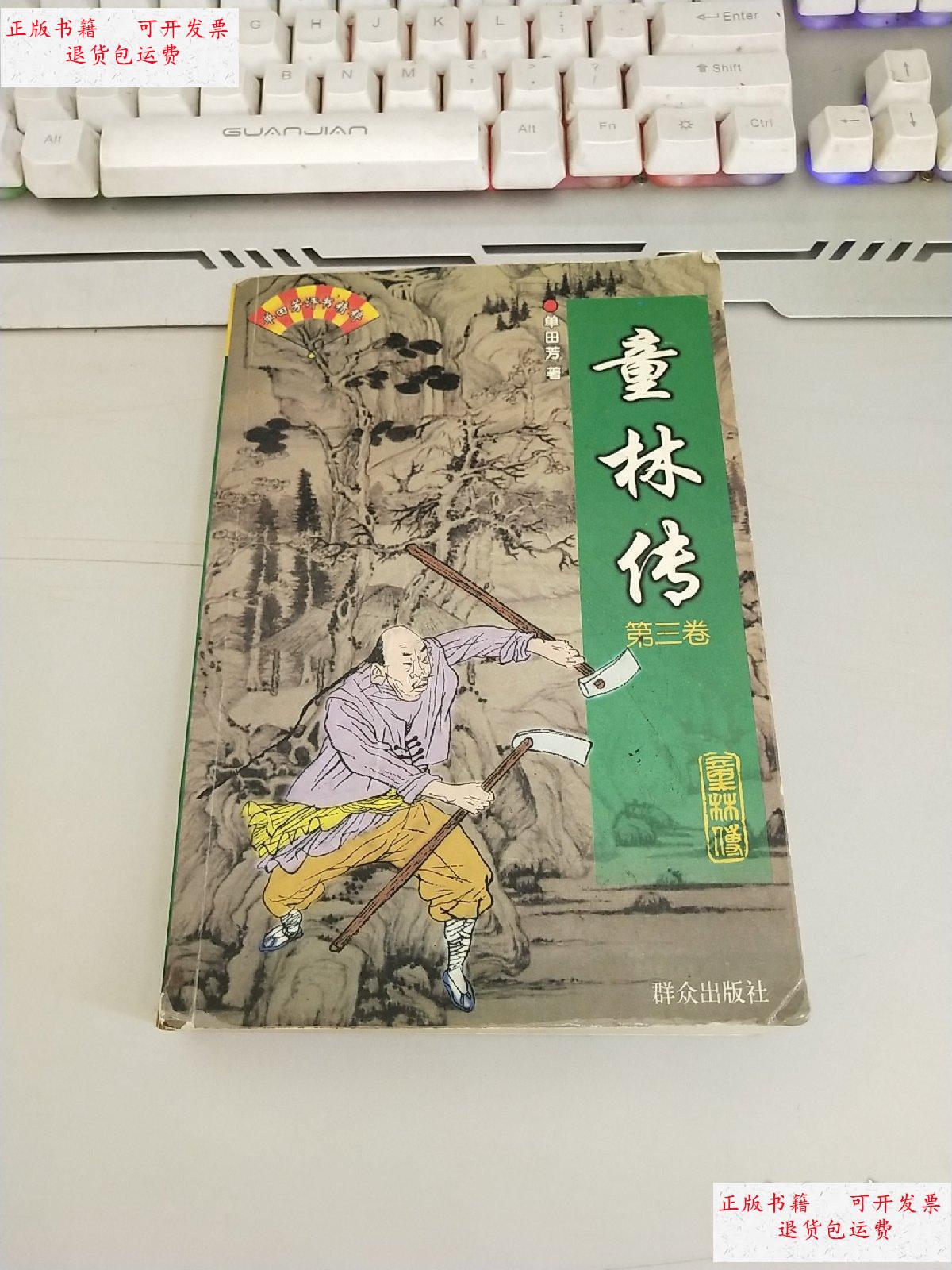 【二手9成新】童林传 (第三卷). /单田芳 群众出版社