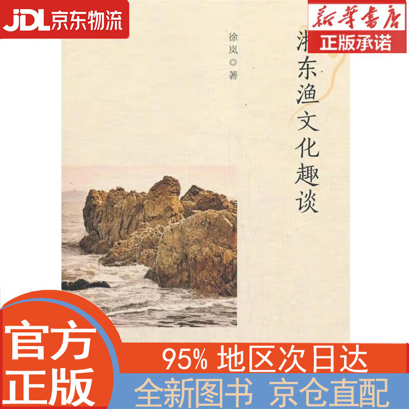 【全新正版畅销书籍】浙东渔文化趣谈 徐岚 西南交通大学出版社