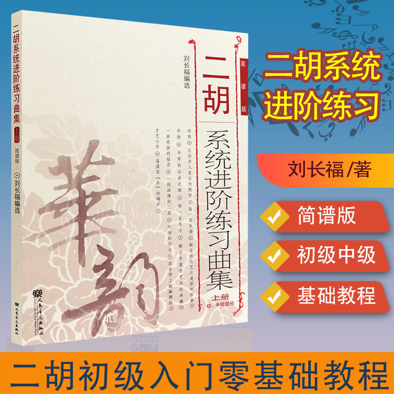 包邮 二胡系统进阶练习曲集 上册 初中级部分 简谱版 刘长福 二胡练习曲谱乐谱 人民音乐出版社