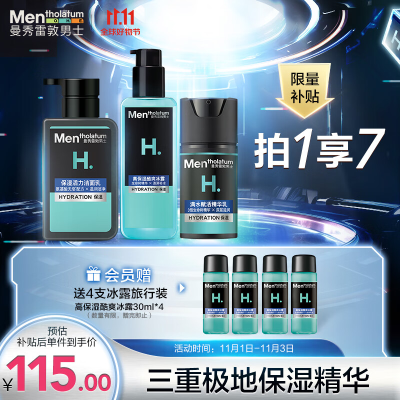 曼秀雷敦男士保湿补水三步套装洗面奶+爽肤水+精华乳液七夕礼物送男友属于什么档次？