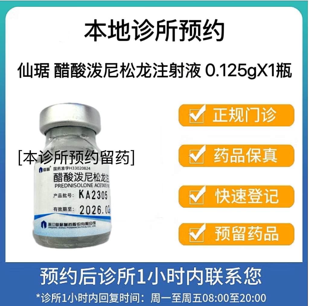 [付款后联系客服]仙琚 醋酸泼尼松龙注射液0.125gx1瓶  挂号取药服务