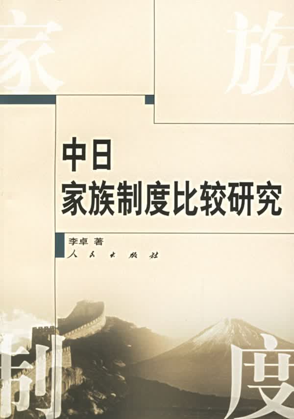 中日家族制度比较研究【正版图书】
