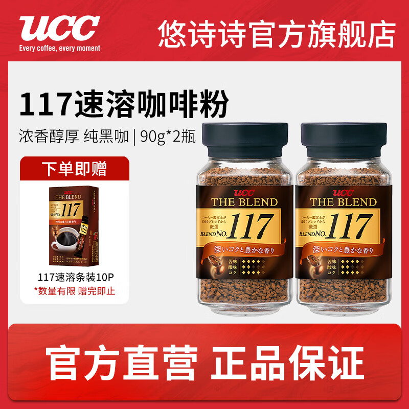 悠诗诗（UCC）117罐装进口冻干黑咖啡粉美式0添加糖健身咖啡豆颗粒 117速溶咖啡粉90g-2瓶