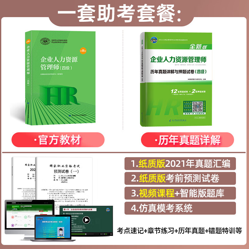 企业人力资源管理师(四级) 第4版教材+试卷