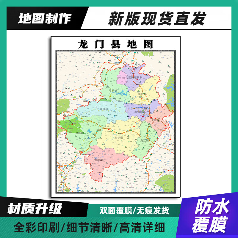 龙门县装饰画地图新版高清带背胶广东省惠州市90家用办公室卷装 70*90