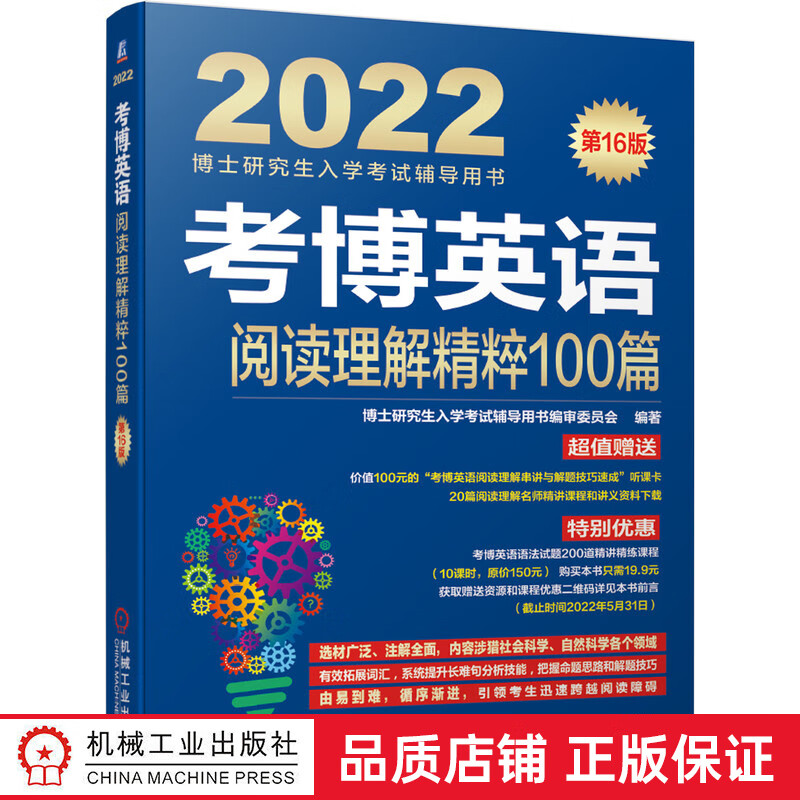 考博英语阅读理解精粹100篇 第 16版 博士研究生入学考试辅导用书编审委员会 附赠课程和购课优惠劵 考博英语阅读理解精粹100篇