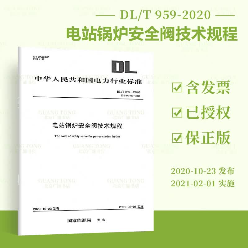 【按需印刷】DL/T 959-2020 电站锅炉安全阀技术规程（代替DL/T 959-2014）