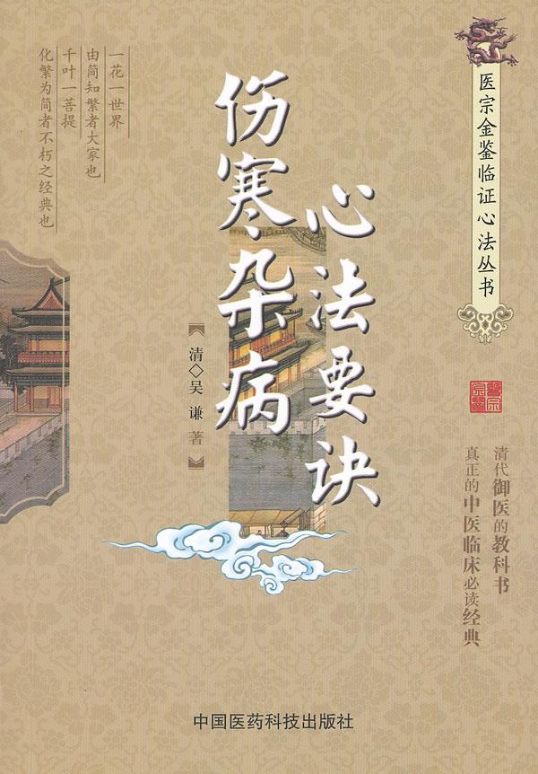 伤寒杂病心法要诀【正版图书】