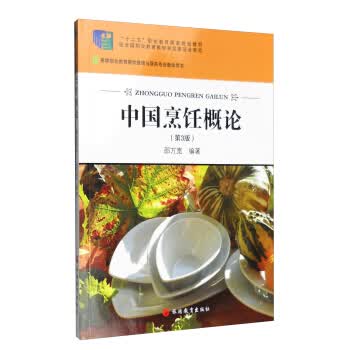 中国烹饪概论(第3版) 邵万宽 旅游教育出版社 9787563715466