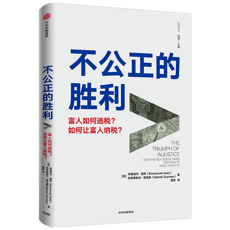 不公正的胜利(富人如何逃税如何让富人纳税)/比较译丛