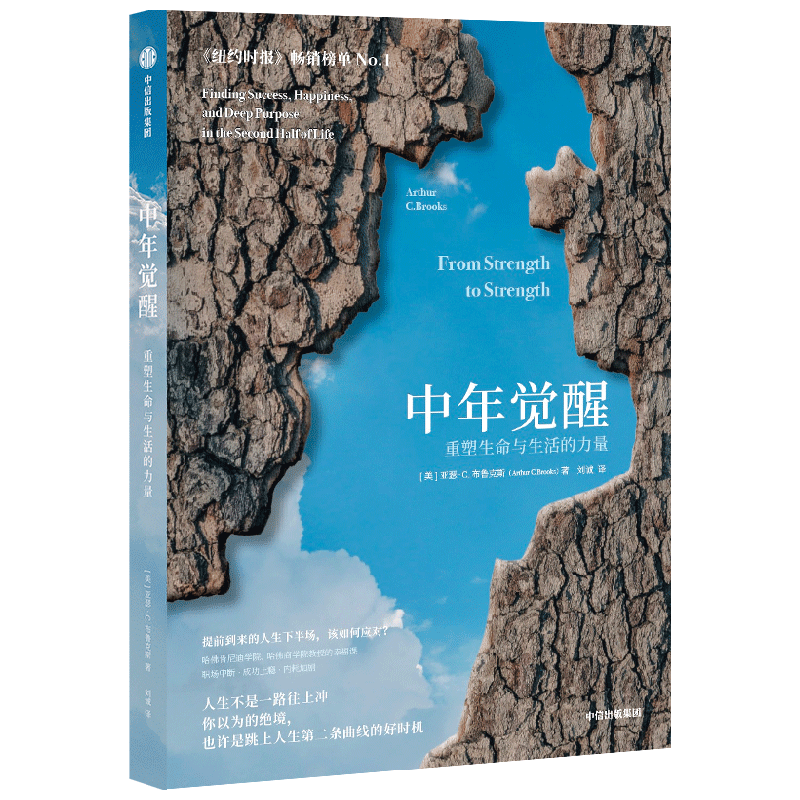 自营 中年觉醒：重塑生命与生活的力量 樊登推荐 直面中年期的困惑和挑战 走出中年的迷雾 寻找生命的新意 中信出版社