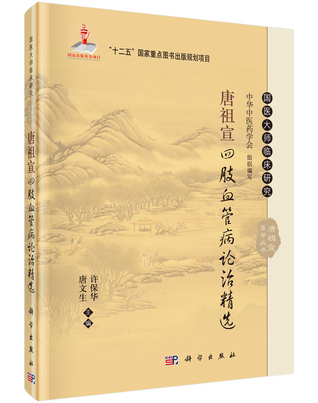 唐祖宣四肢血管病论治精选