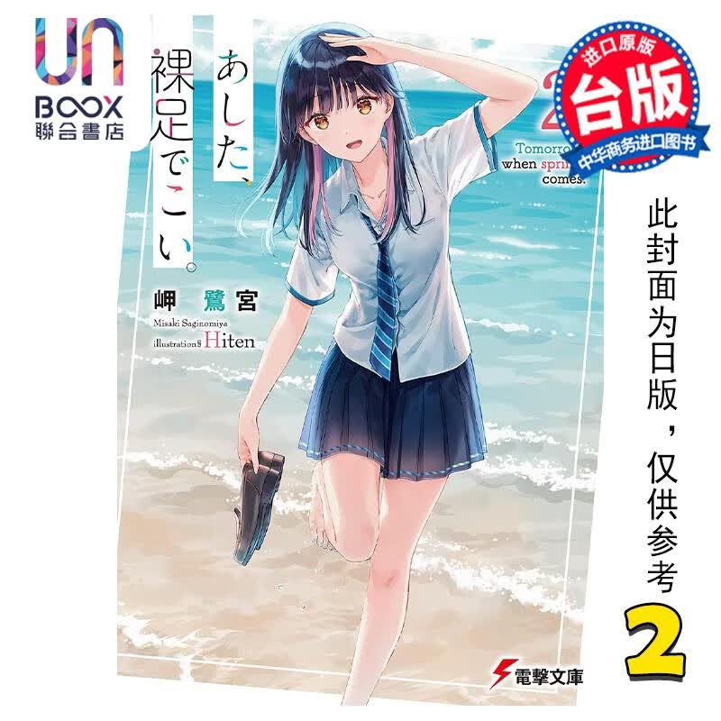 预售 轻小说 明日，裸足前来。2 岬鹭宫 台版轻小说 角川出版属于什么档次？