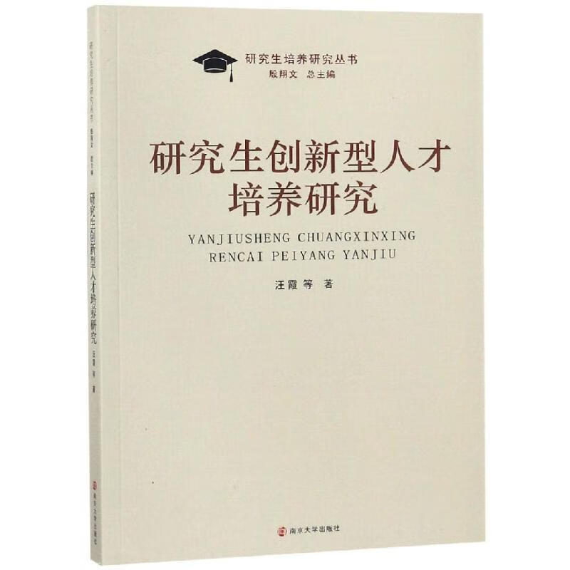 【正版 研究生创新型人才培养研究 汪霞等 9787305208546 南京大学