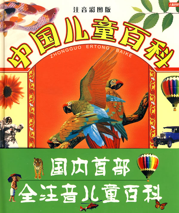 中国百科:注音 彩图 百科