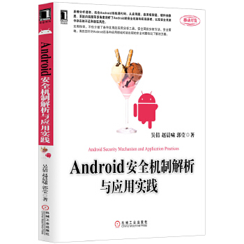 Android安全机制解析与应用实践
