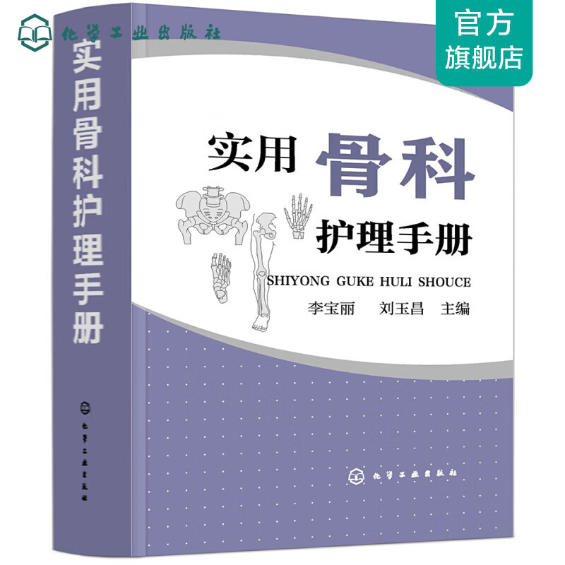 实用骨科护理手册
