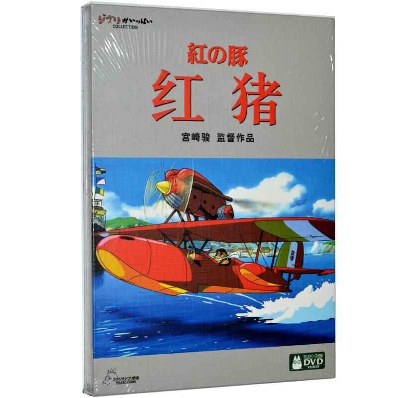 宫崎骏电影作品集 红猪 1dvd 经典动漫儿童动画片电影作品dvd光盘碟片