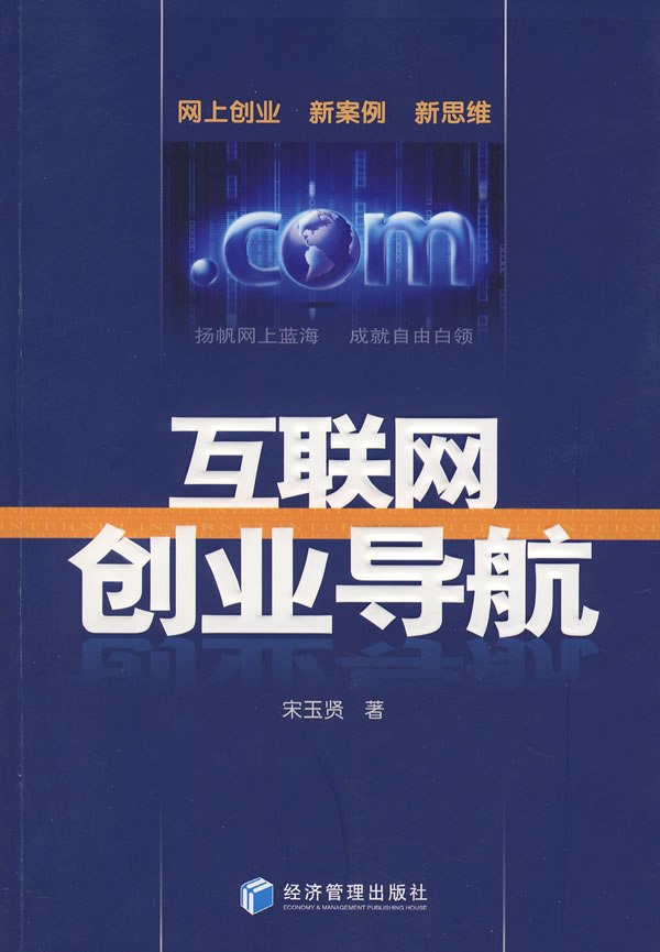 互联网创业导航【正版图书】