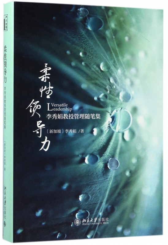 柔性领导力(李秀娟教授管理随笔集)(精)