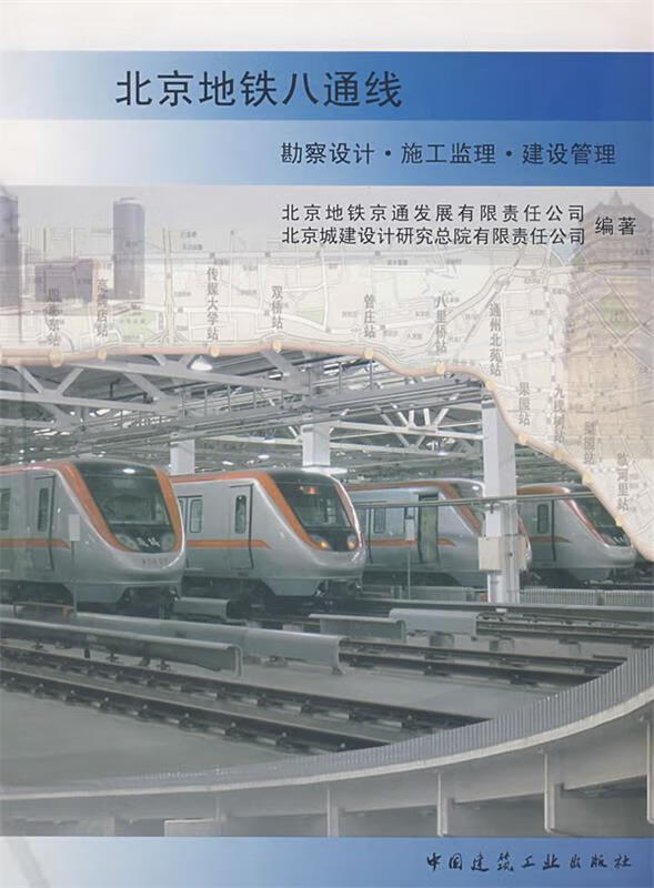 北京地铁八通线 北京地铁京通发展有限责任公司 等编著 中国建筑工业