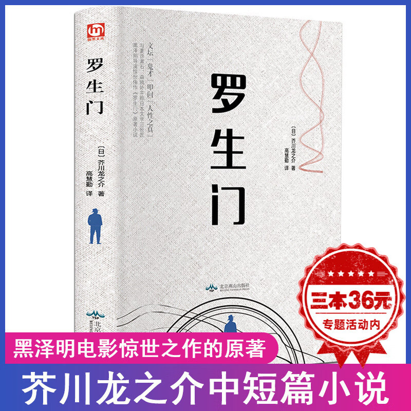 【严选】精装全译罗生门 日本作家芥川龙之介短篇作品小说全集 名人传记 默认规格