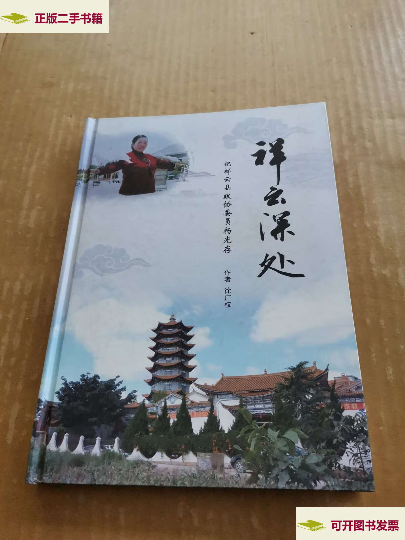 【二手9成新】祥云深处:记祥云县政协委员杨光存 /徐广权 祥云县委员