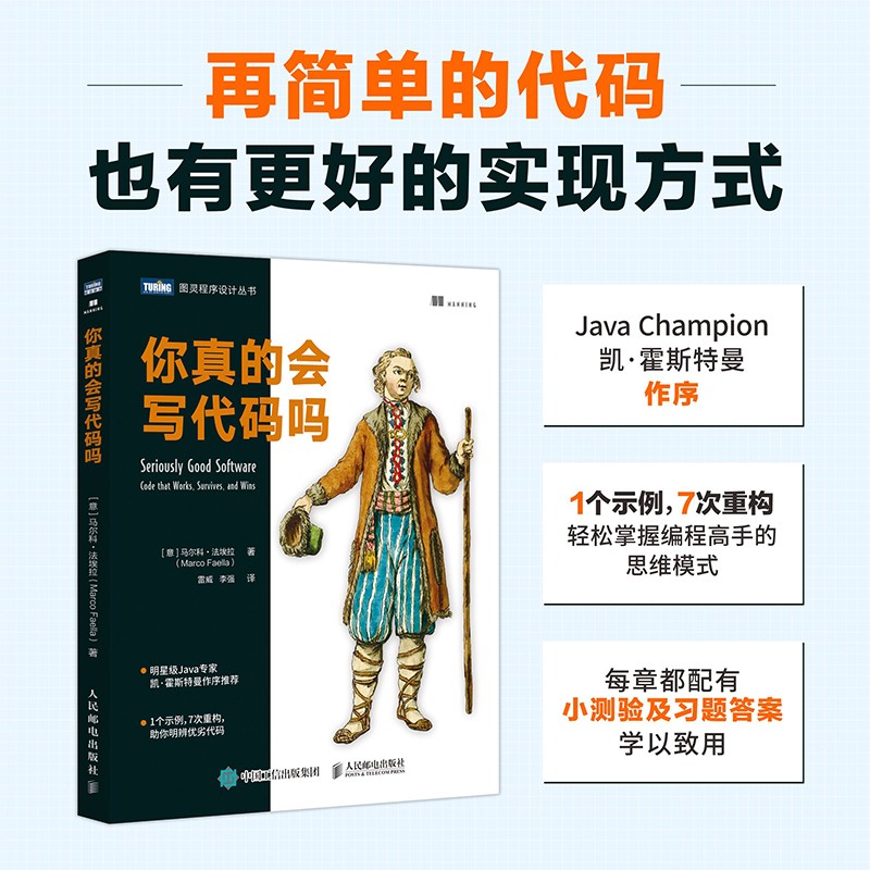 你真的会写代码吗(图灵出品)详情图