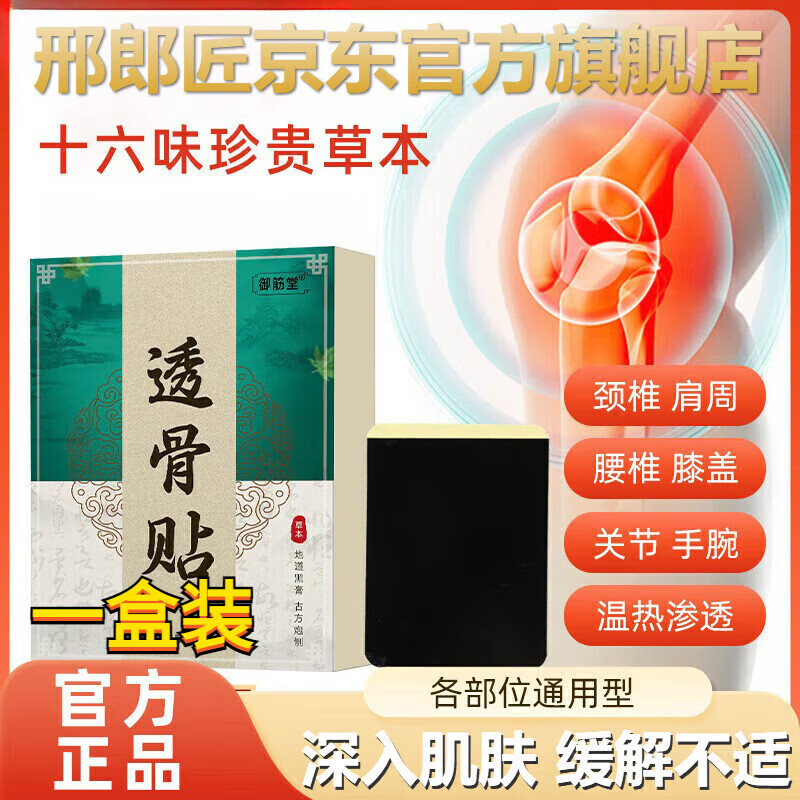 邢郎匠匠膏药官方透骨贴腰腿膝关节贴敷草本家用肩颈贴 1盒【基础装】