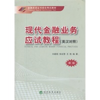 现代金融业务应试教程(英汉对照)【正版图书】