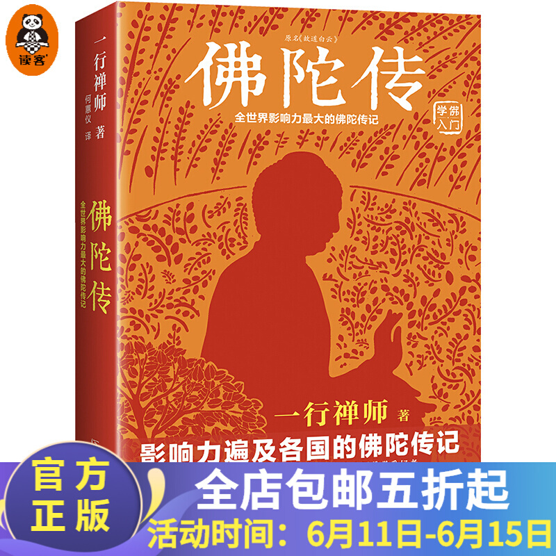 佛陀传：全世界影响力深远的佛陀传记（影响力遍及各国的佛陀传记。带您领略佛法的起源与奥妙）