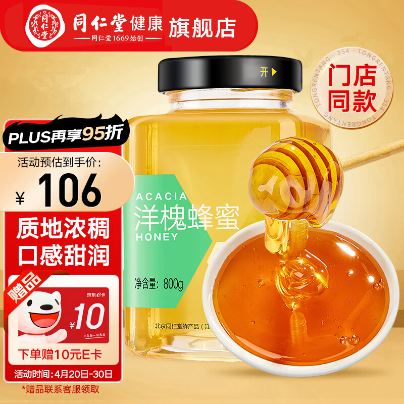 北京同仁堂 洋槐蜂蜜800g 蜂蜜玻璃瓶 大罐畅享装 品质洋槐花蜜