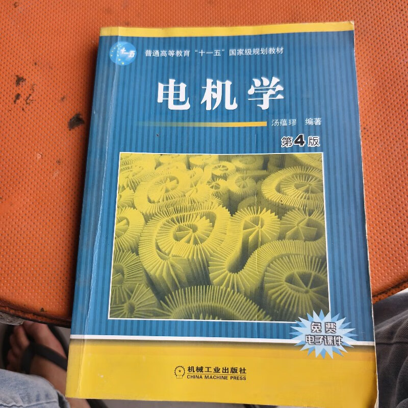 【绝版旧书】电机学 /汤蕴璆 机械工业出版社