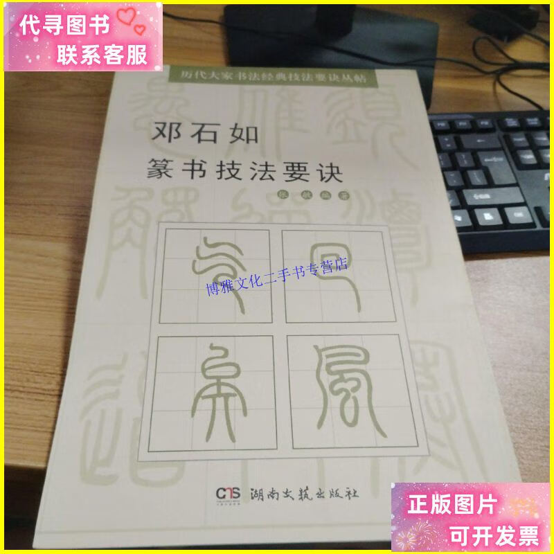 【二手9成新】历代大家书法经典技法要诀丛帖:邓石如篆书技法要