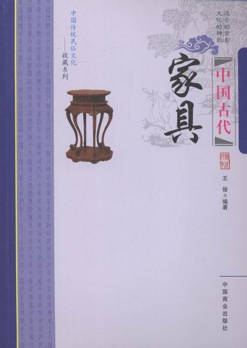 中国古代家具王俊文化9787504485205 家具介绍中国古代