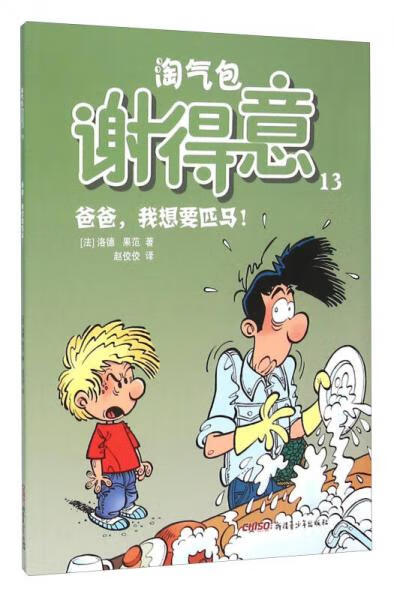 二手淘气包谢得意 13:爸爸,我想要匹马! (法)洛德(laudec),(法)